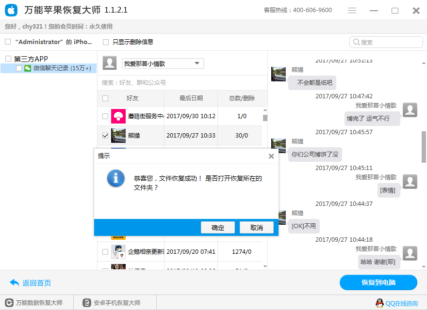 图3：恢复微信记录