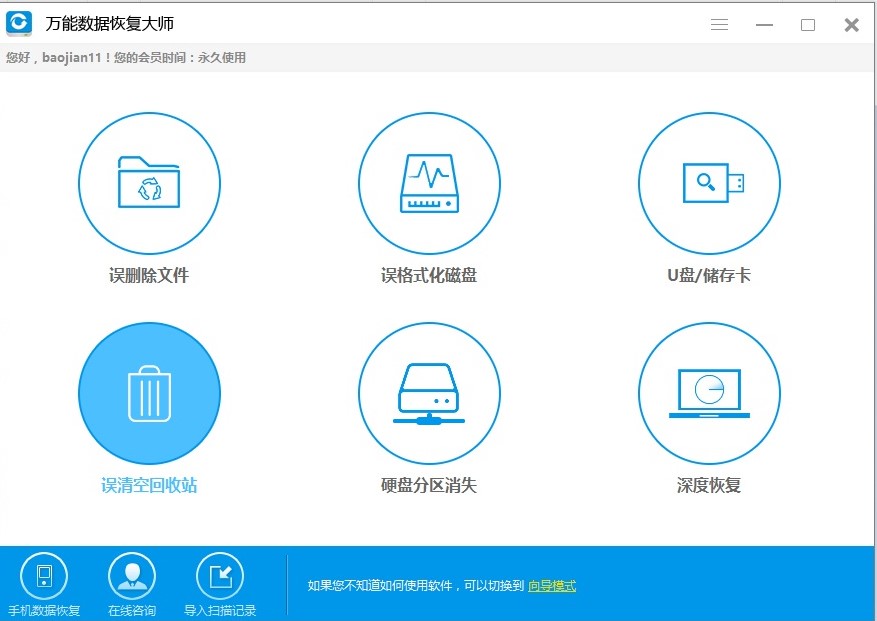 打开万能数据恢复大师，选择误清空回收站功能