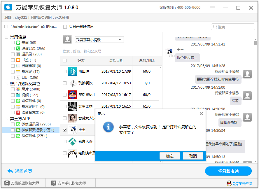 图4：恢复微信聊天记录