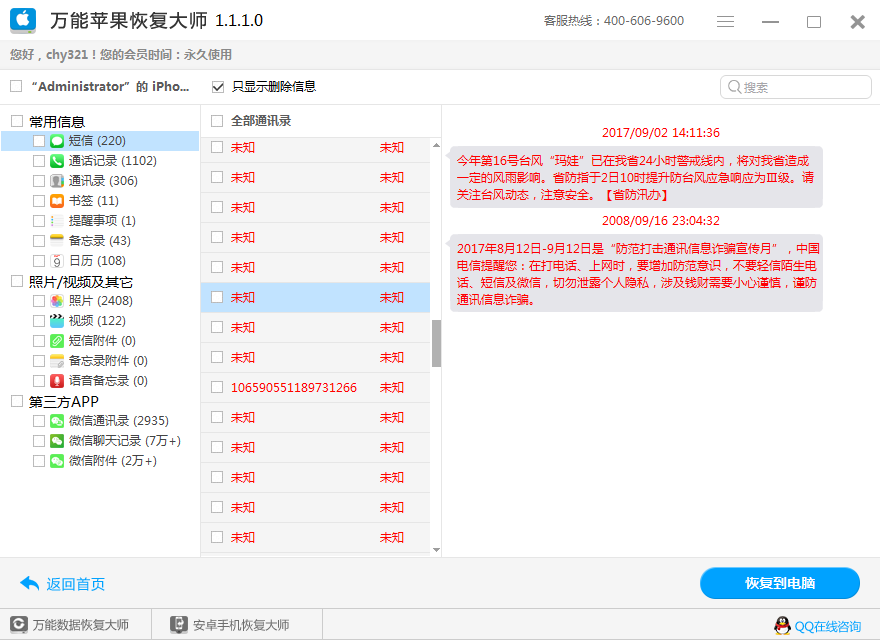 图3：恢复短信