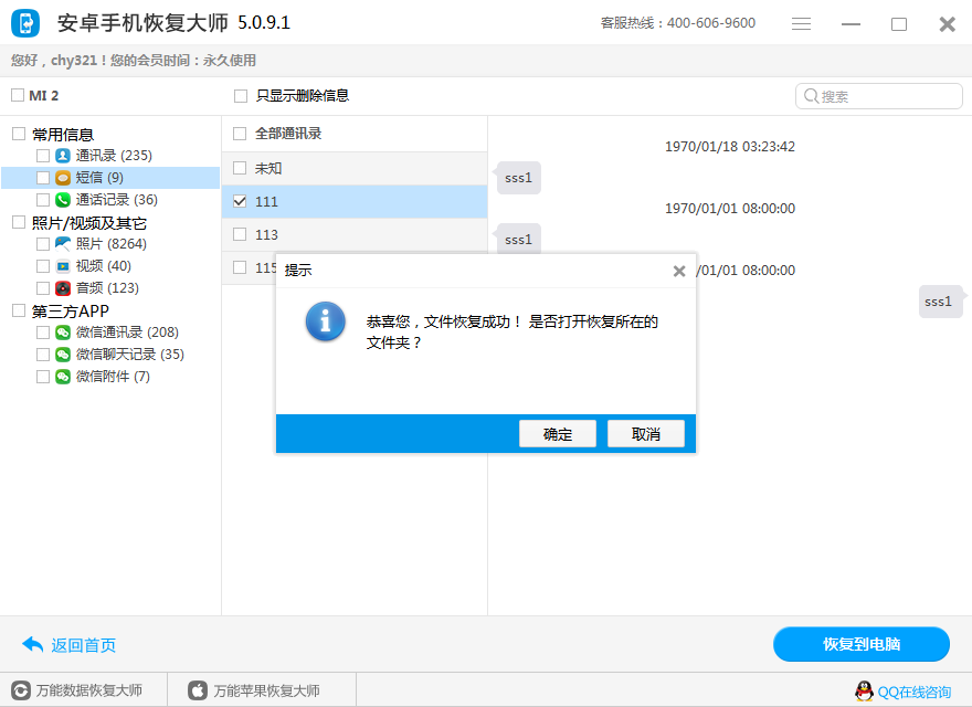 图6：短信恢复