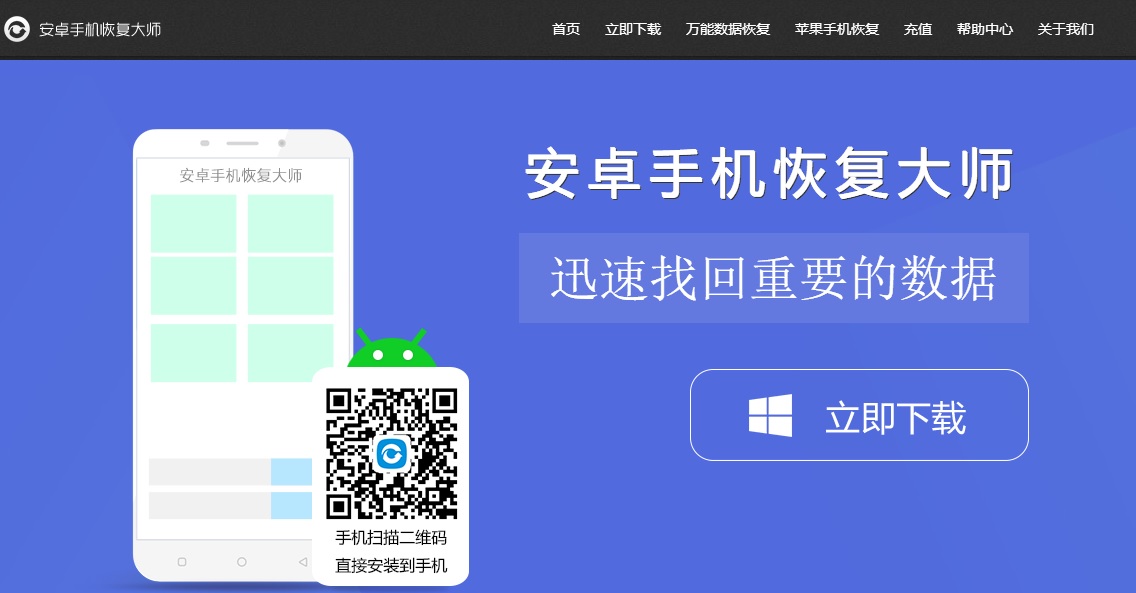 官网上下载安卓手机恢复大师