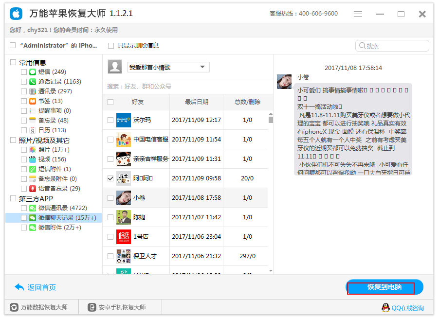 图4：恢复微信记录