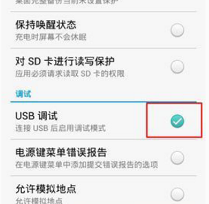 图2：选择USB调试模式