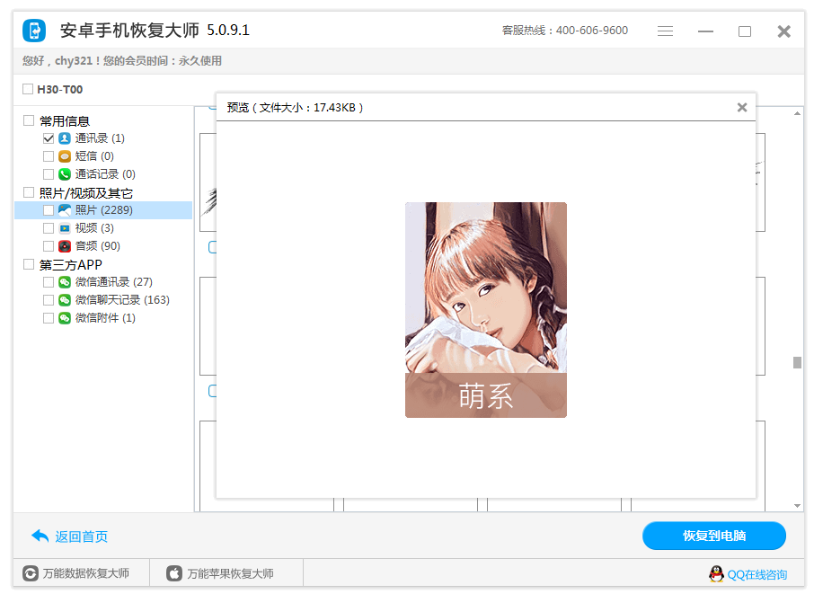 图4：预览恢复相片