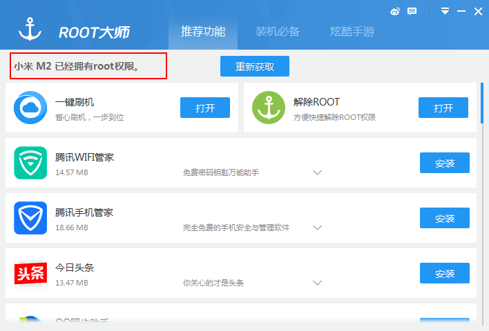 图2：root手机