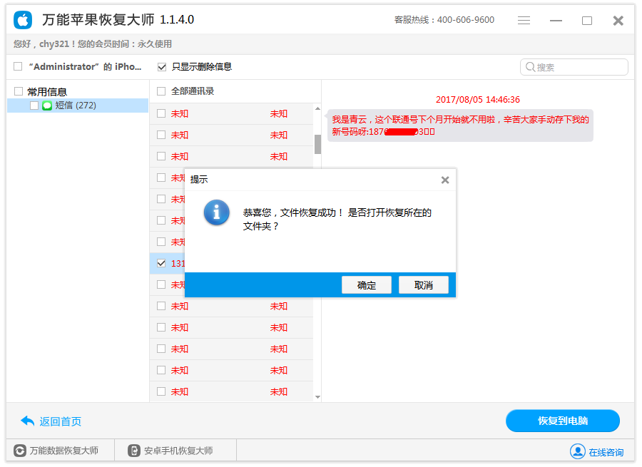 图4：成功恢复短信