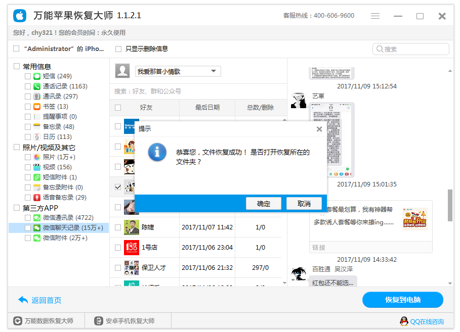 图5：恢复微信聊天记录