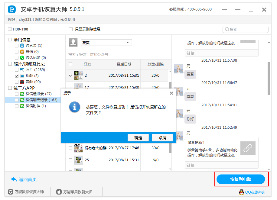 图4：恢复微信