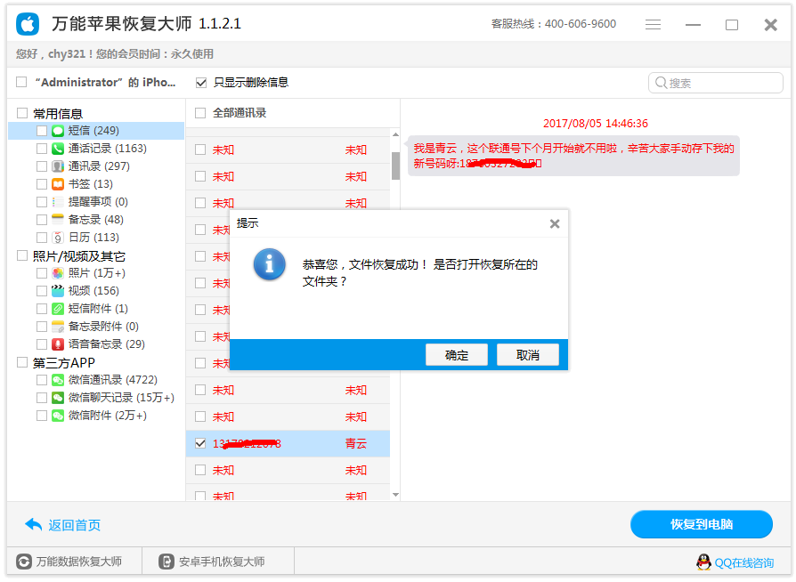 图5：短信恢复成功