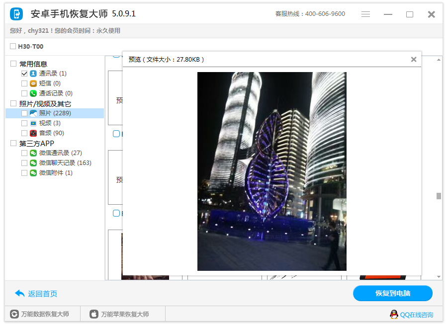 图5：预览恢复照片