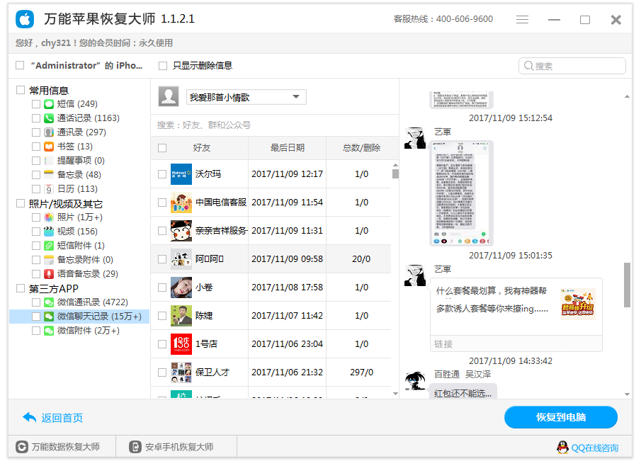 图4：恢复微信聊天记录