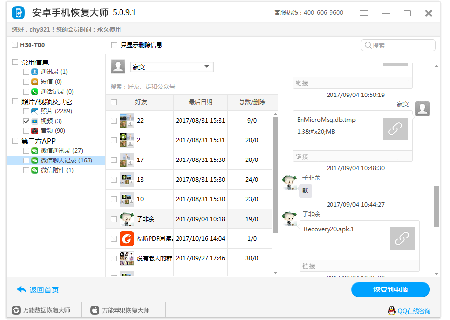 图4：恢复微信聊天记录