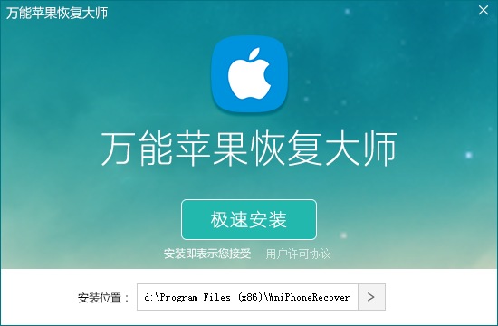 图1：安装万能苹果恢复大师