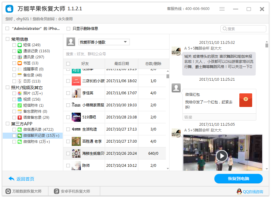 图4：恢复微信聊天记录过程