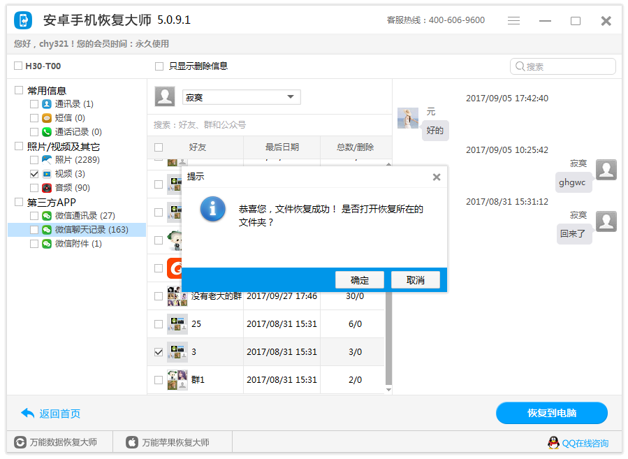 图4：恢复微信聊天记录
