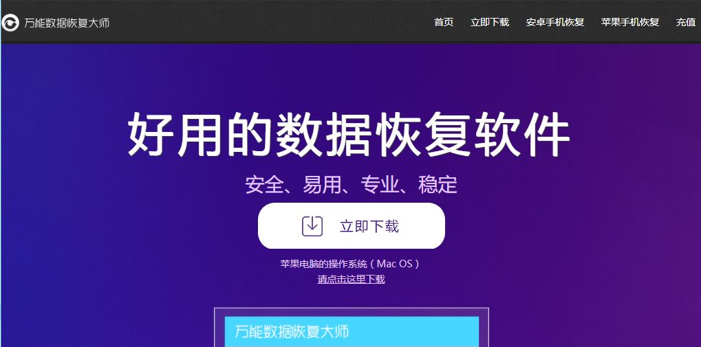 直接在官网下载万能数据恢复大师for Windows