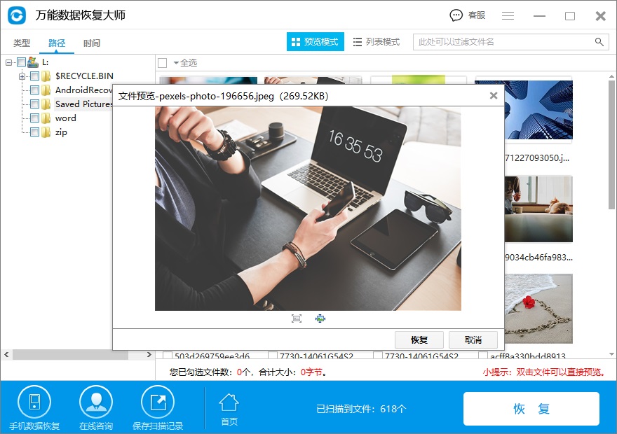 预览即将恢复的文件