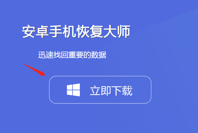 图1：安卓手机恢复大师下载