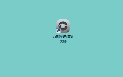 图1：安装万能苹果恢复大师