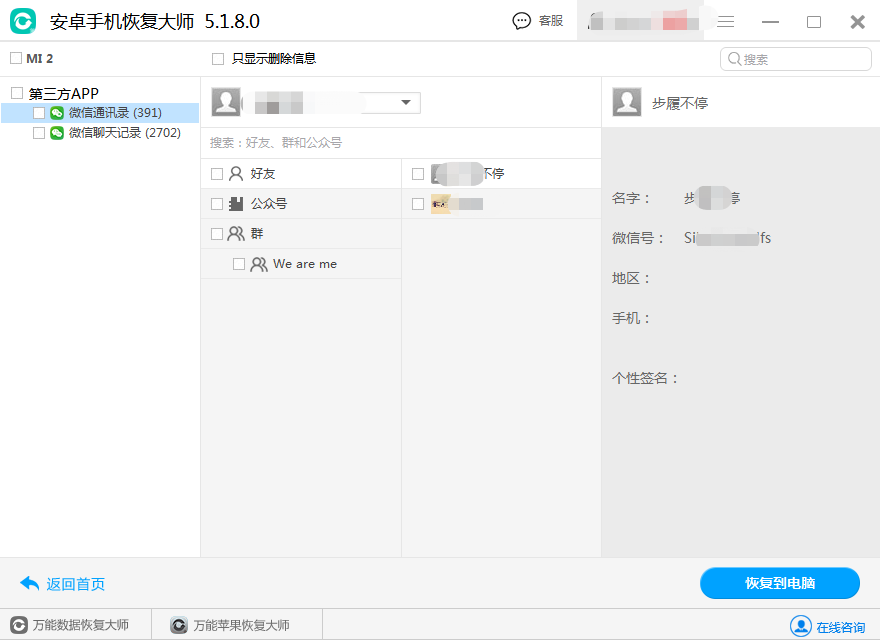 图3：微信通讯录恢复