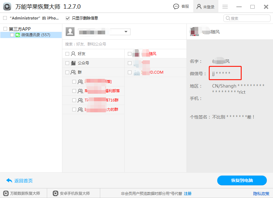 图3：微信通讯录恢复