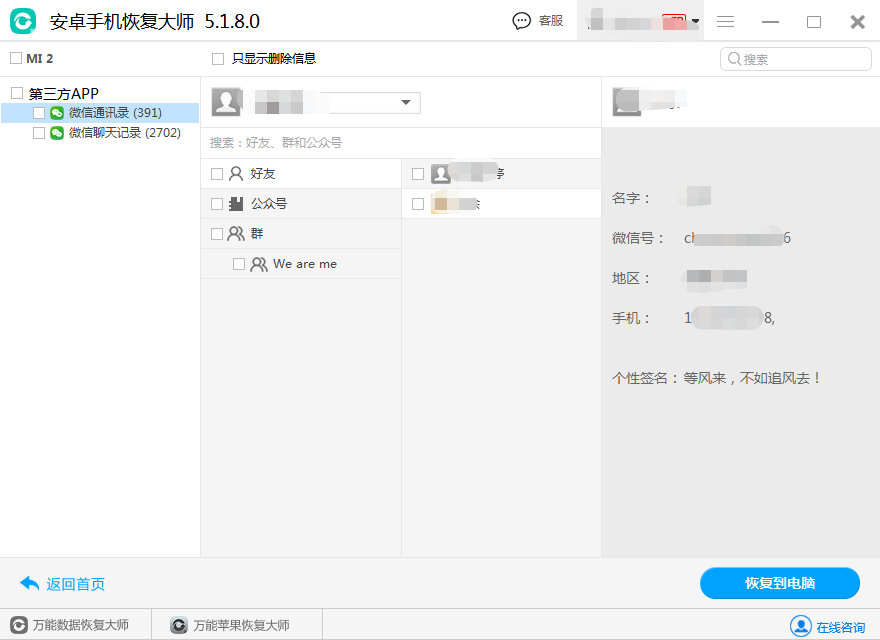 图3：恢复微信通讯录