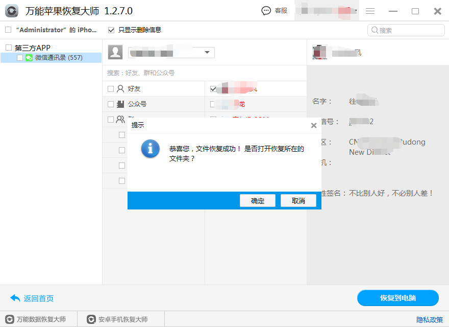 图4：微信通讯录恢复