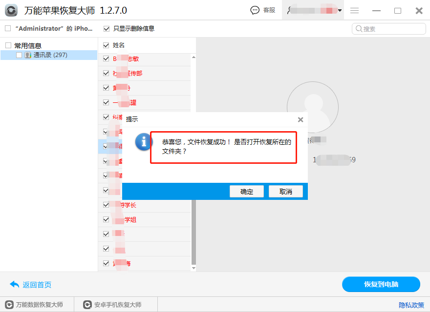 图2：恢复通讯录