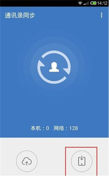 图2：通讯录恢复