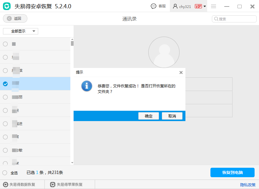 图3：恢复通讯录数据