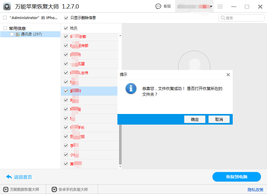 图3：恢复通讯录数据