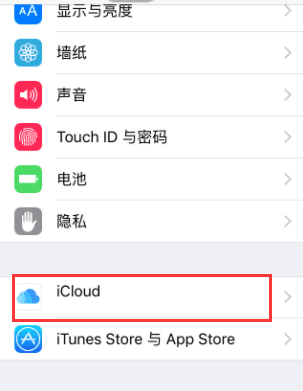 图1：选择iCloud