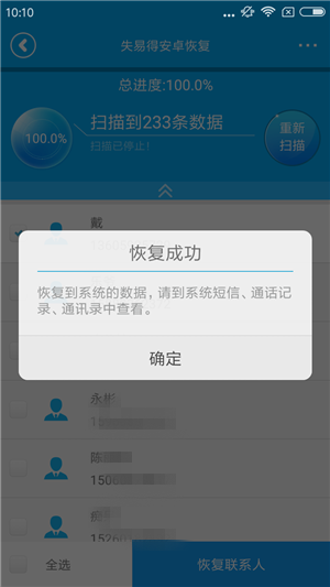 图3：通讯录数据恢复