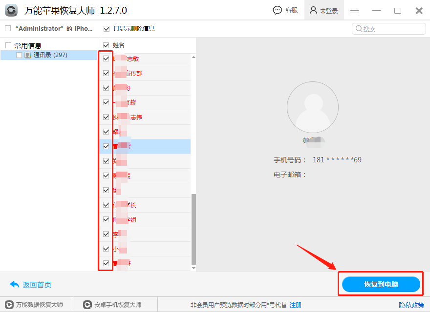 图3：恢复通讯录数据