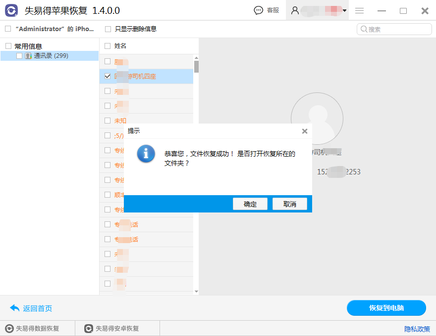 图3：恢复通讯录
