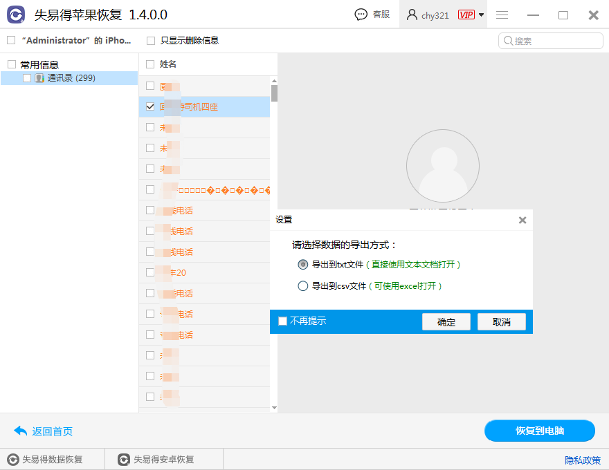 图4：恢复通讯录数据