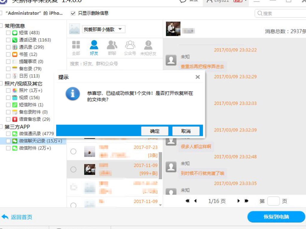 图4：恢复微信聊天记录