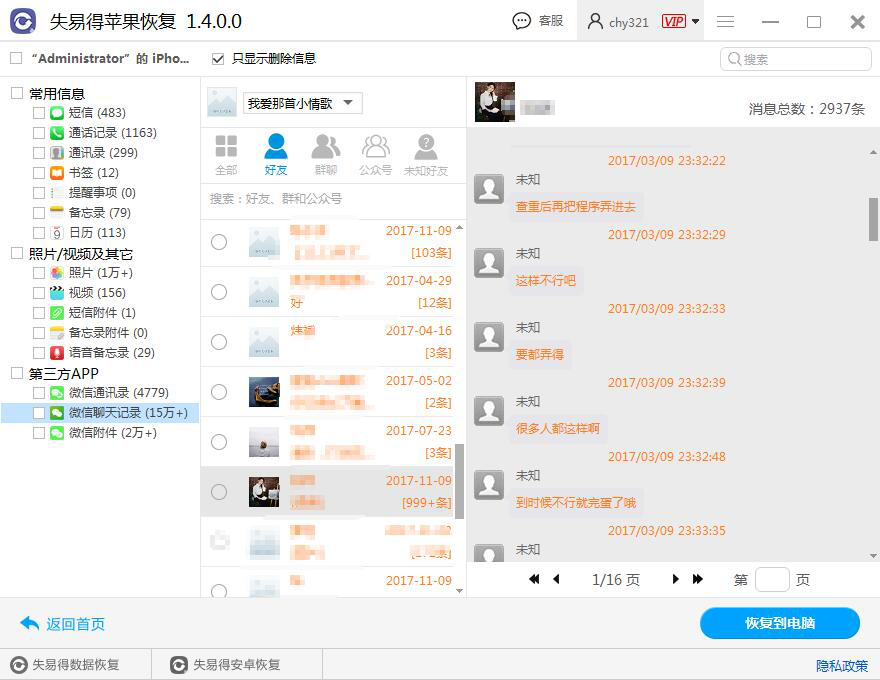图4：恢复聊天记录