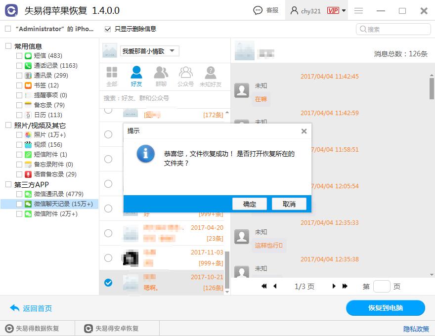 图4：恢复微信聊天记录