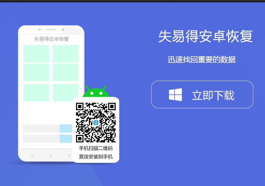 图1：安卓手机数据恢复软件官网下载页面