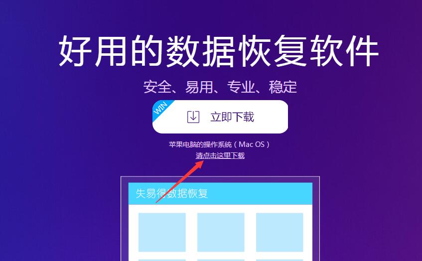 图1:下载Mac版失易得数据恢复软件