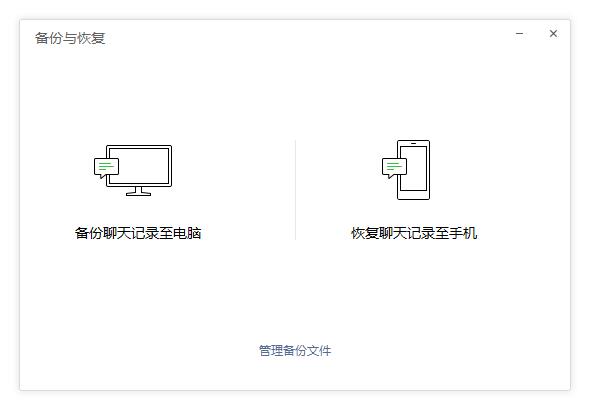 图1：电脑微信的备份与恢复