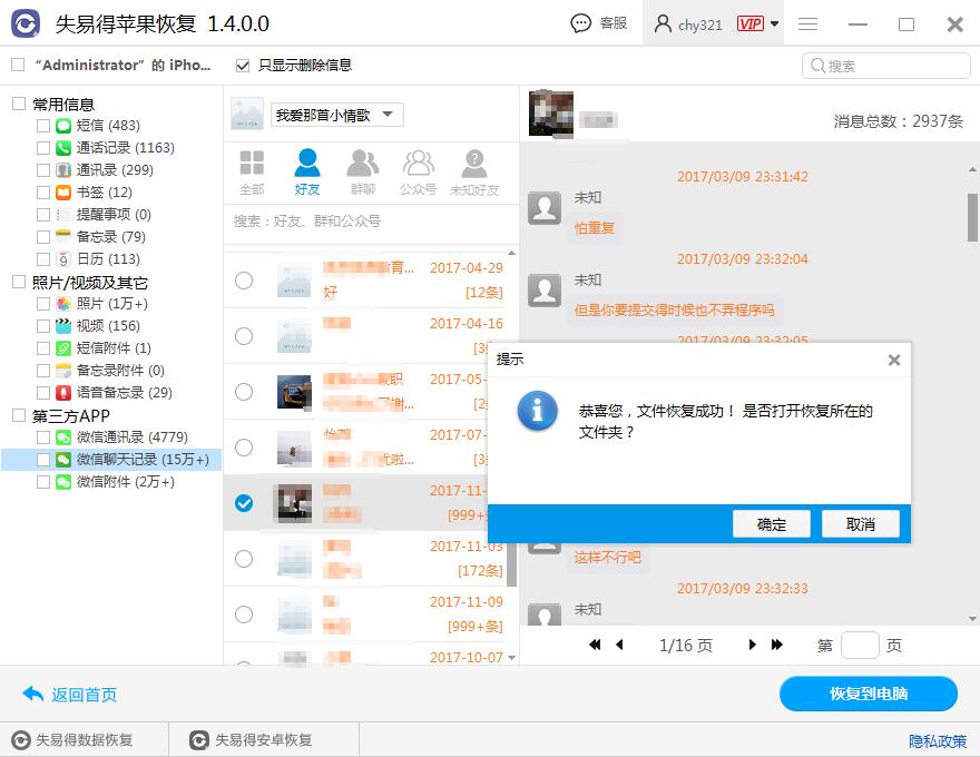图8：微信聊天记录恢复成功