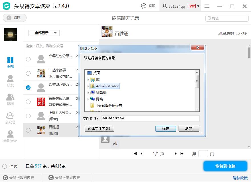 图4：恢复微信聊天记录