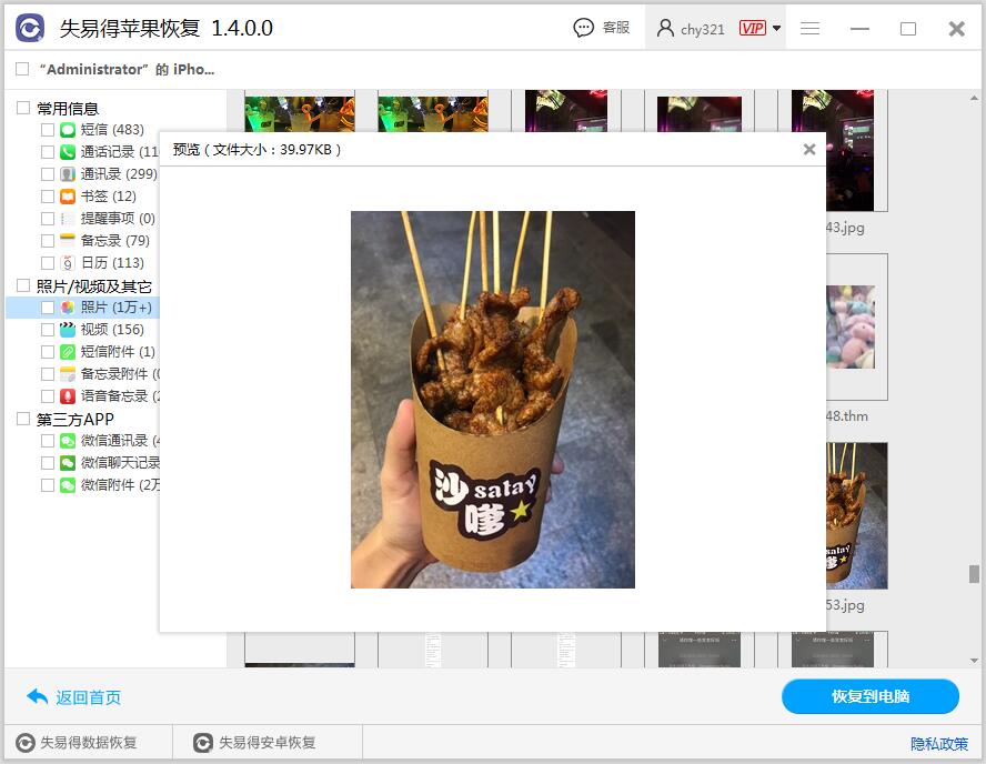 图4：预览并恢复照片