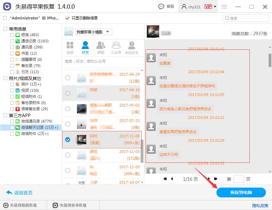 图3：恢复微信聊天记录