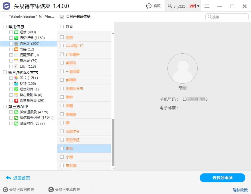图4：恢复通讯录
