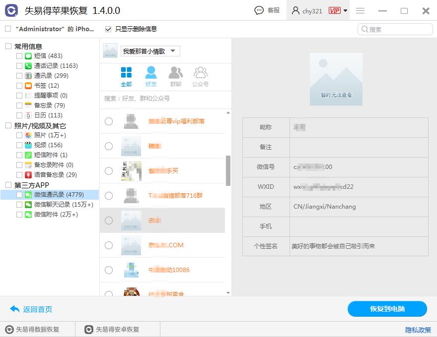 图4：微信通讯录数据恢复