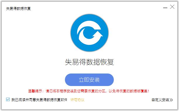 图1：安装电脑数据恢复软件